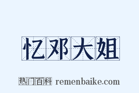 忆邓大姐是什么意思的图片